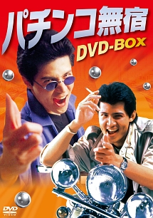 三原じゅん子『パチンコ無宿 DVD-BOX』