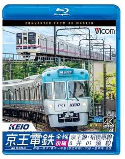 ビコム　ブルーレイ展望　４Ｋ撮影作品　京王電鉄全線　後編　京王線・相模原線＆井の頭線　４Ｋ撮影作品　新宿～橋本／橋本～新線新宿／渋谷～吉祥寺　往復