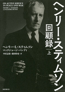 ヘンリー・スティムソン回顧録(上)