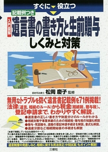 すぐに役立つ 入門図解・遺言書の書き方と生前贈与 しくみと対策 記載例つき