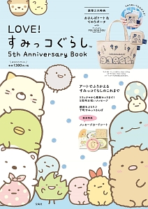 ＬＯＶＥ！すみっコぐらし　５ｔｈ　Ａｎｎｉｖｅｒｓａｒｙ　Ｂｏｏｋ