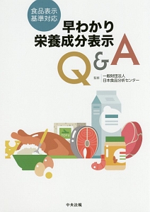 日本食品分析センター『食品表示基準対応 早わかり栄養成分表示Q&A』