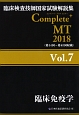 Complete＋MT　臨床免疫学　2018(7)
