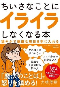 ちいさなことにイライラしなくなる本 大嶋信頼の本 情報誌 Tsutaya ツタヤ