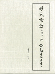 源氏物語　池田本