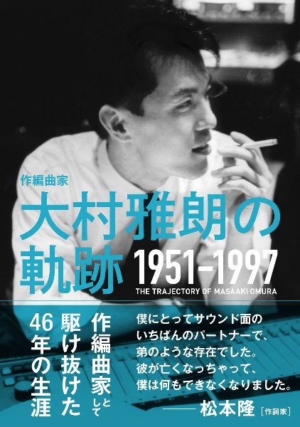 作編曲家　大村雅朗の軌跡　１９５１－１９９７