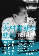 作編曲家　大村雅朗の軌跡　1951－1997