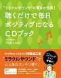 聴くだけで毎日ポジティブになる　CDブック