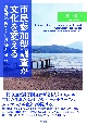 市民参加型調査が文化を変える