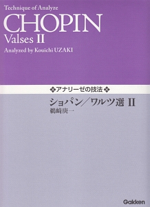 アナリーゼの技法　ショパン／ワルツ選