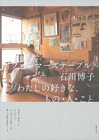 「ファーマーズテーブル」石川博子 わたしの好きな、もの・人・こと