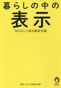 暮らしの中の表示