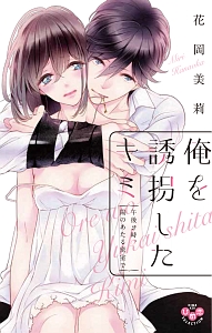 俺を誘拐したキミ 午後2時、陽のあたる密室で