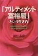 「アルティメット富裕層」という生き方