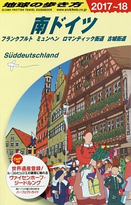 地球の歩き方　南ドイツ　フランクフルト　ミュンヘン　ロマンティック街道　古城街道　２０１７～２０１８