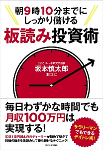 朝９時１０分までにしっかり儲ける　板読み投資術