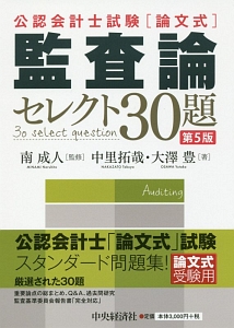 公認会計士試験 論文式 監査論 セレクト30題<第5版>