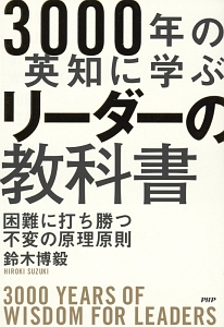 3000年の英知に学ぶリーダーの教科書