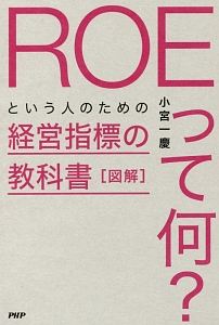 図解・ROEって何?という人のための経営指標の教科書