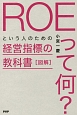 図解・ROEって何？という人のための経営指標の教科書