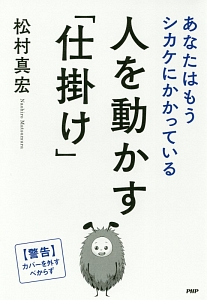 人を動かす「仕掛け」