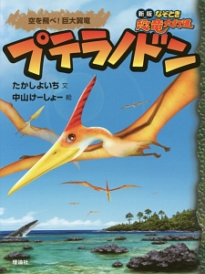 プテラノドン 空を飛べ！巨大翼竜 なぞとき恐竜大行進＜新版＞14/たかしよいち 本・漫画やDVD・CD・ゲーム、アニメをTポイントで通販 |  TSUTAYA オンラインショッピング