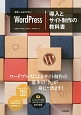 世界一わかりやすいWordPress　導入とサイト制作の教科書