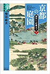 京都の庭園　御所から町屋まで（上）