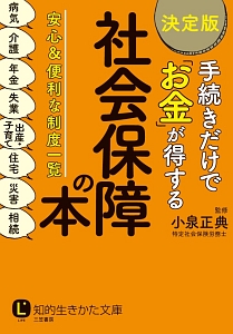 手続きだけで「お金」が得する社会保障の本＜決定版＞