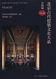 北京古代建築文化大系　宮殿編(2)
