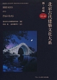 北京古代建築文化大系　橋・塔編(1)