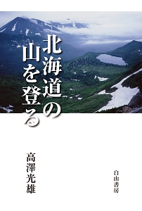 北海道の山を登る