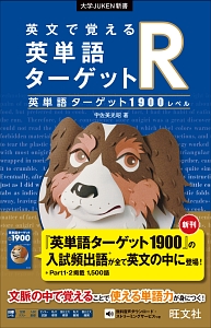 英文で覚える 英単語ターゲットr 英単語ターゲット1400レベル 坂本浩の本 情報誌 Tsutaya ツタヤ