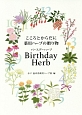 Birthday　Herbs　こころとからだに薬用ハーブの贈り物　by　Yomeishu
