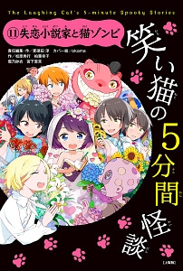 笑い猫の5分間怪談<上製版> 失恋小説家と猫ゾンビ（11）