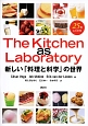 The　Kitchen　as　Laboratory　新しい「料理と科学」の世界　栄養士テキストシリーズ