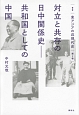 対立の共存の日中関係史－共和国としての中国　叢書「東アジアの近現代史」2