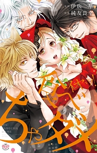 イヤッ!食べちゃダメ 花とオオカミとおいなりさん