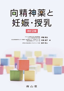 妊娠と授乳 薬物治療コンサルテ-ション  改訂２版/南山堂/伊藤真也（単行本） 薬物治療コンサルテーション 妊娠と授乳 | 伊藤真也, 村島温子