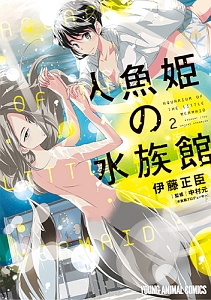 人魚姫の水族館