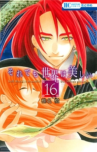 それでも世界は美しい（16）