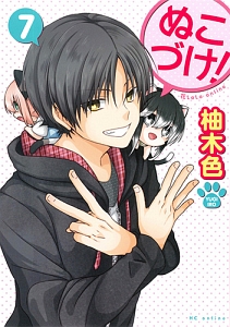 ぬこづけ!（7）/柚木色 - レンタルコミック｜TSUTAYA レンタル・販売