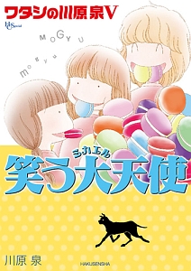 川原泉傑作集 ワタシの川原泉