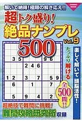 超トク盛り！絶品ナンプレ５００