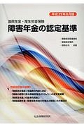 障害年金の認定基準　平成２９年６月