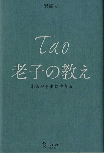 老子の教え/安冨歩 本・漫画やDVD・CD・ゲーム、アニメをTポイントで通販 | TSUTAYA オンラインショッピング