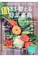 日本野菜ソムリエ協会公式　体を整える野菜事典
