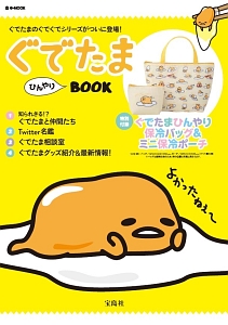 ぐでたまひんやりＢＯＯＫ