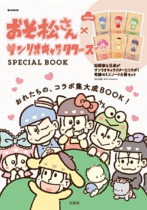 おそ松さん×サンリオキャラクターズ　ＳＰＥＣＩＡＬ　ＢＯＯＫ