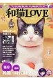 和猫LOVE〜愛すべきニッポンの猫たち〜